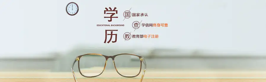 国家承认学历，教育部电子注册，学信网终身可查