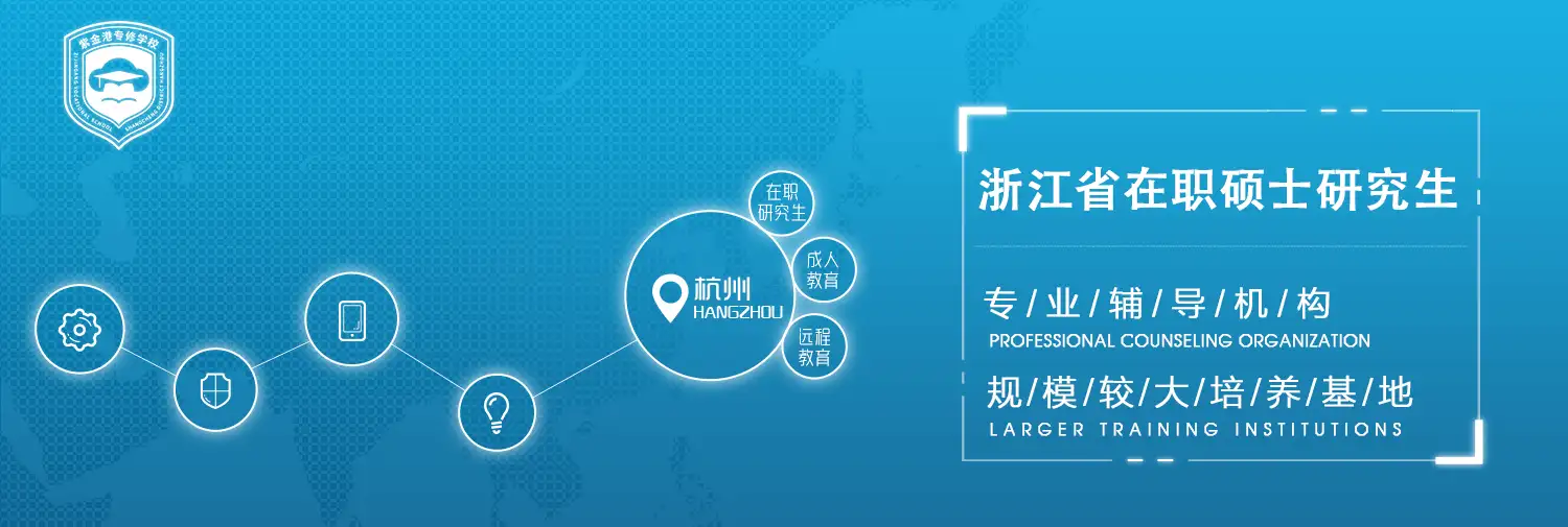 浙江省内专业的在职硕士考前辅导机构和规模较大的在职硕士研究生培养基地