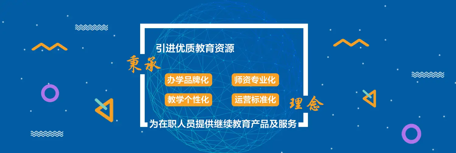 秉承办学品牌化，师资专业化，教学个性化，运营标准化的理念